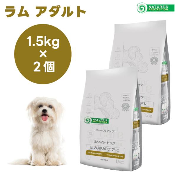 ネイチャーズプロテクション ホワイトドッグ  ラム アダルト 1.5kgx2個 犬 成犬 涙焼け 白毛 ドッグフード 餌