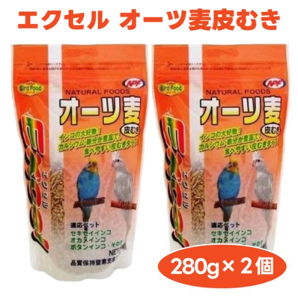ナチュラルペットフーズ エクセル オーツ麦 皮むき 280g x2個 鳥 餌 インコ