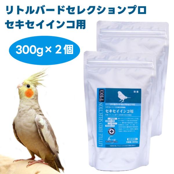 イースター リトルバードセレクションプロ セキセイインコ用 300g x2個 鳥 餌 インコ ペレット 総合栄養食 乳酸菌 アンセリン 尿酸値