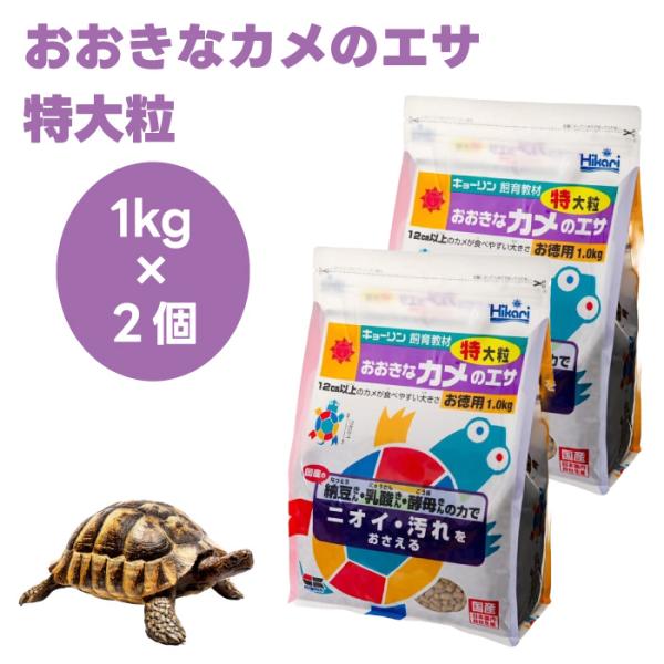 キョーリン ひかり hikari おおきなカメのエサ 特大粒 1kgx2個 亀