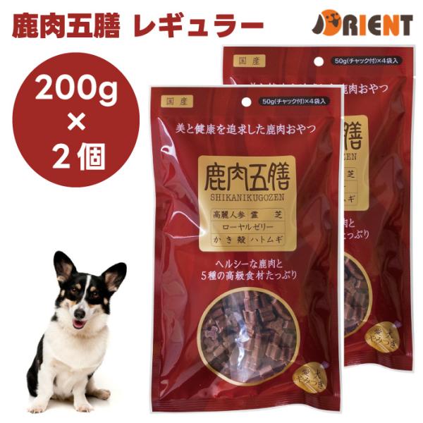 他サイト： オリエント商会 鹿肉五膳 犬用おやつ レギュラー 200g x2個 ドッグフード 犬 餌 おやつ 漢方薬局監の商品画像