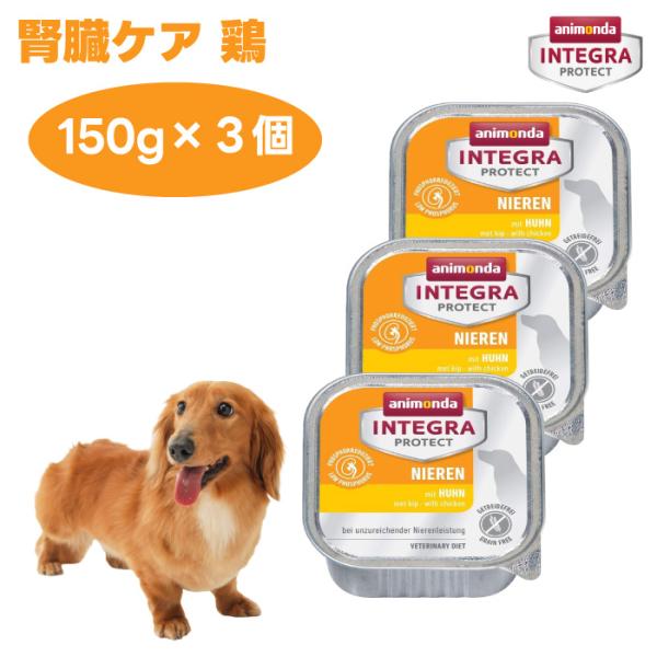 アニモンダ 犬用療法食 インテグラプロテクト 腎臓ケア リーナル 低リン 鶏 ウエットフード 150gx3個 86400 ドッグフード 犬 餌