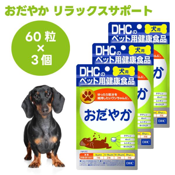 他サイト： DHC 愛犬用  おだやか 60粒x3個 犬 サプリ サプリメント 国産     ギャバ テアニン レシチン ザイラリアの商品画像