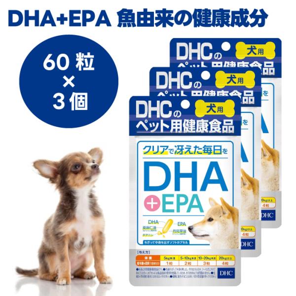 DHC 愛犬用  DHA EPA 60粒x3個  犬 サプリ サプリメント 国産  オメガ3脂肪酸 シニア 子犬 成犬 全年齢