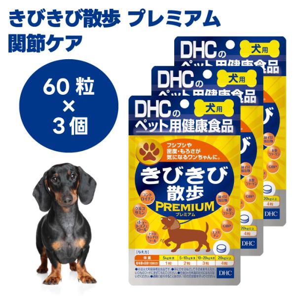 DHC きびきび散歩 プレミアム 愛犬用 60粒x3個 犬 サプリ サプリメント 国産      グルコサミン