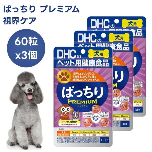 DHC 犬用 サプリ ぱっちり プレミアム 60粒x3個 犬 サプリメント 国産   アイ ブルーベリー アントシアニン ルテイン