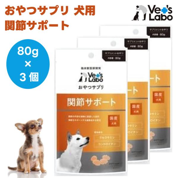 Vet's Labo ベッツラボ おやつサプリ 犬用 関節サポート 80gx3個 犬 おやつ サプリメント