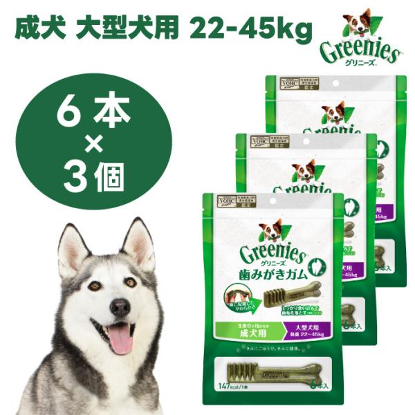 Greenies グリニーズ プラス 成犬 大型犬用 22-45kg 6本 x3個 ドッグフード 犬 おやつ オーラルケア 歯磨きガム 歯垢 歯石
