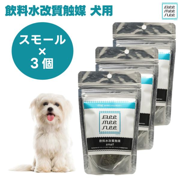 BeeMeeNee ビーミーニー 飲料水改質触媒 スモール 犬用 x3個セット 改