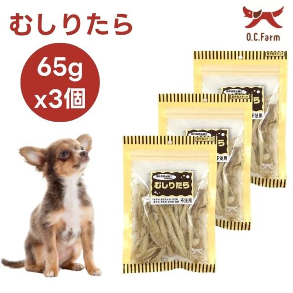 オーシーファーム  むしりたら 65gx3個 ドッグフード 犬 餌 おやつ 国産 無添加