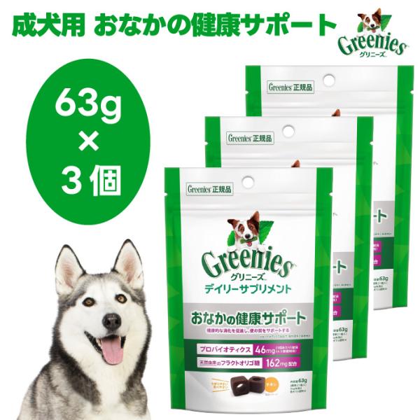 Greenies グリニーズ デイリーサプリメント おなかの健康サポート チキン 63g x3個 ドッグフード 犬 おやつ 消化促進  プロバイオティクス