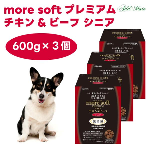 more soft モアソフト プレミアム チキン&amp;ビーフ シニア 600gx3個 犬 ドッグフード 餌