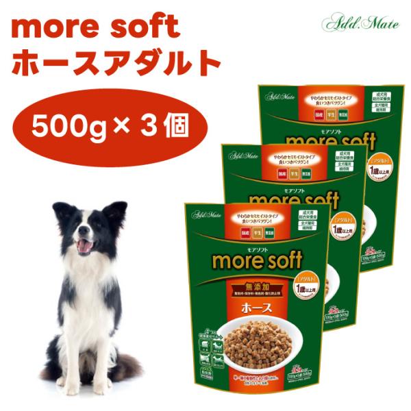 more soft モアソフト ホース アダルト 500gx3個 犬 ドッグフード 餌 アドメイト ADD MATE