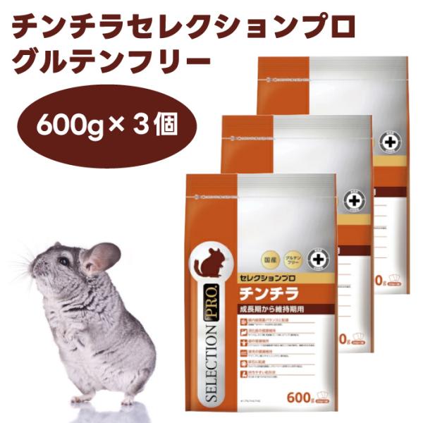 イースター チンチラセレクションプロ グルテンフリー 600g (200gx3袋) x3個 チンチラ 餌 粒状 野草 ハーブ 緑茶
