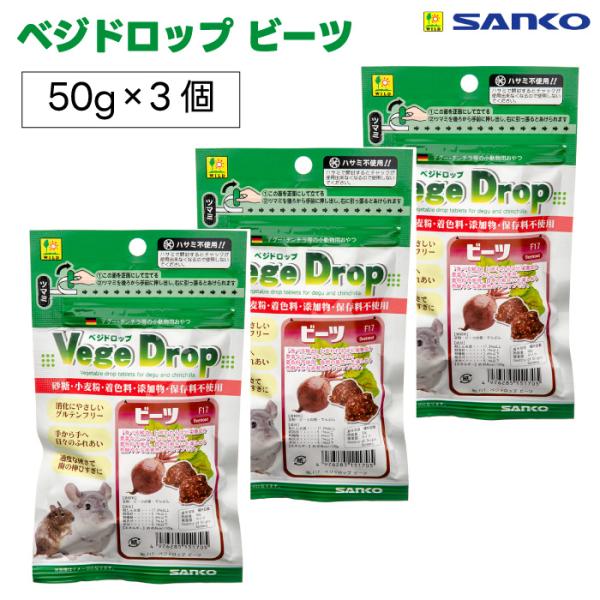 SANKO 三晃商会 サンコー   ベジドロップ ビーツ 50g 3袋 テグー チンチラ 小動物 おやつ