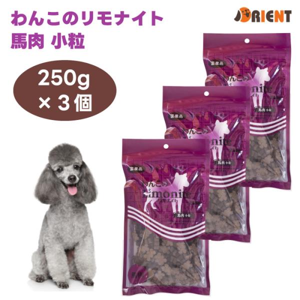 リモナイト わんこのリモナイト  馬肉 小粒 250g x3個 オリエント商会 ドッグフード 犬 餌 おやつ