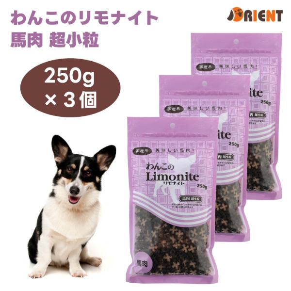 リモナイト わんこのリモナイト  馬肉 超小粒 250gx3個 オリエント商会 ドッグフード 犬 餌 おやつ