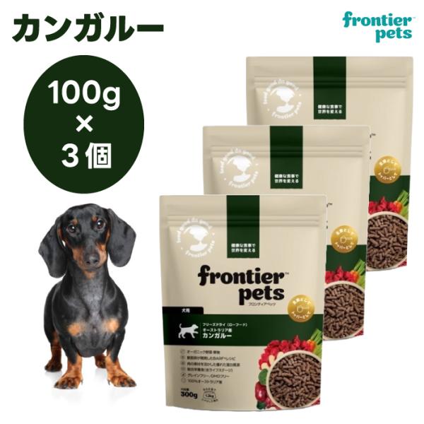 フロンティアペッツ　フリーズドライ　カンガルー 300g フロンティアペッツ フリーズドライ カンガルー 300gx3個 ドッグフード