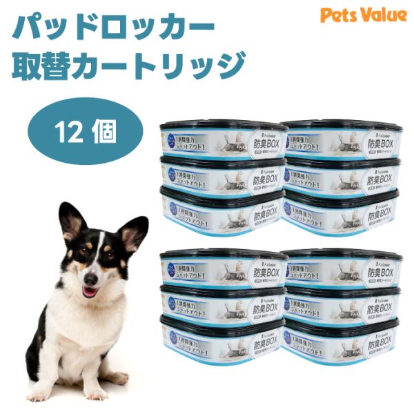 パッドロッカー専用 取替カートリッジ x12個 (3個セットx4) 純正 正規品 犬用トイレバケツ ペットシーツ 消臭 ペッツバリュー