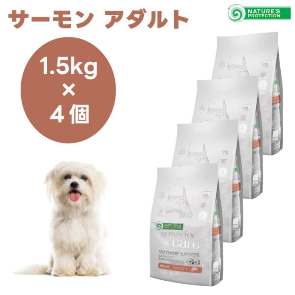ネイチャーズプロテクション ホワイトドッグ  サーモン アダルト 1.5kgx4個 犬 成犬 涙焼け 白毛 ドッグフード 餌