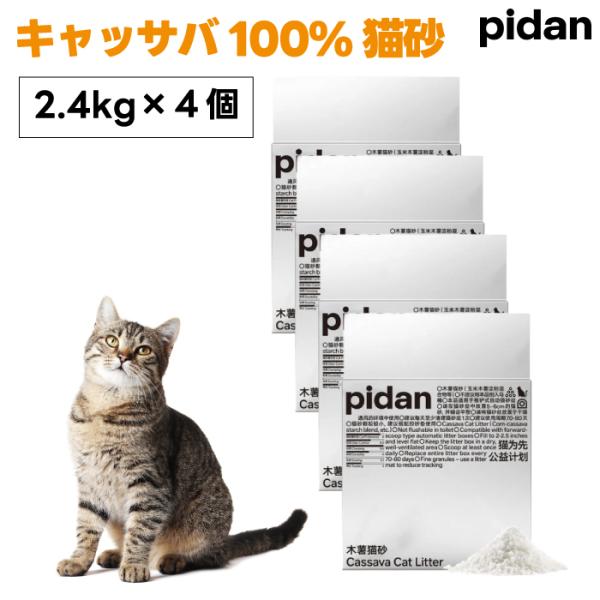 pidan キャッサバ 猫砂 2.4kgx4個 猫 トイレ 消臭 低粉塵 香料無添加 キャッサバ100%