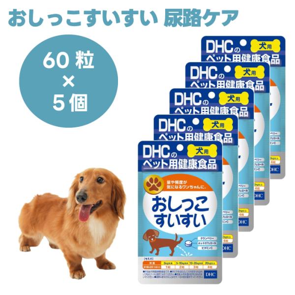 DHC 愛犬用 おしっこすいすい 60粒x5個 犬 サプリ サプリメント 国産   ph クランベリー ビタミンC ビタミンE