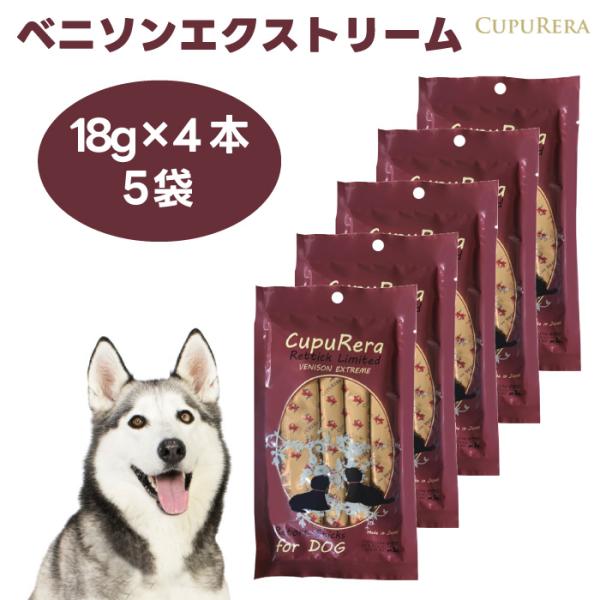 クプレラ レティック　ベニソンエクストリーム 犬用  18g×4本入り 18g×4本入りx5袋 ドッグフード 犬 餌 トリーツ おやつ ウェットフード