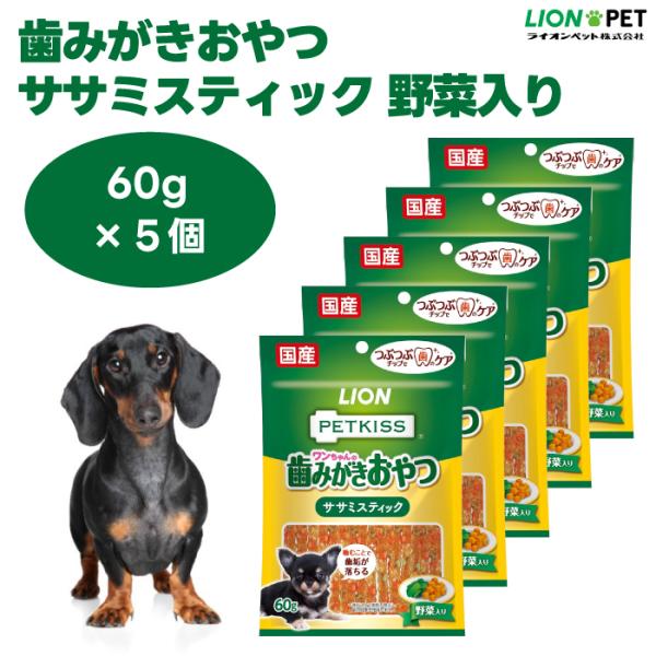 ライオン  PETKISS ワンちゃんの歯みがきおやつ ササミスティック 野菜入り 60g x5個 ドッグフード 犬 餌 おやつ ジャーキー