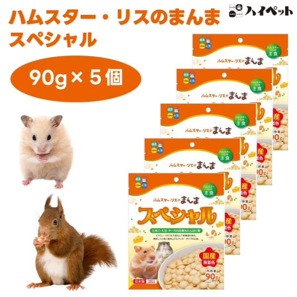 ハイペット ハムスター・リスのまんま スペシャル 90gx5個 小動物