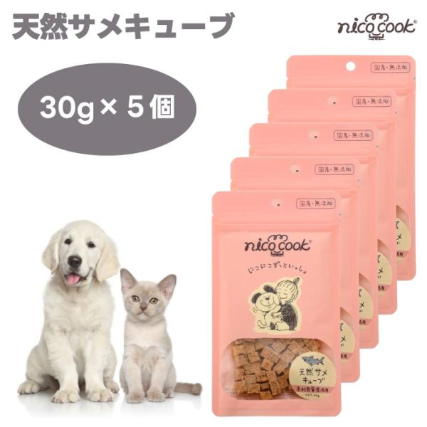 nico cook ニコクック 天然サメキューブ 30gx5個 ドッグフード