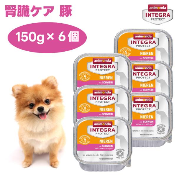 アニモンダ 犬用療法食 インテグラプロテクト 腎臓ケア リーナル 低リン 豚 ウエットフード 150gx6個 86534 ドッグフード 犬 餌