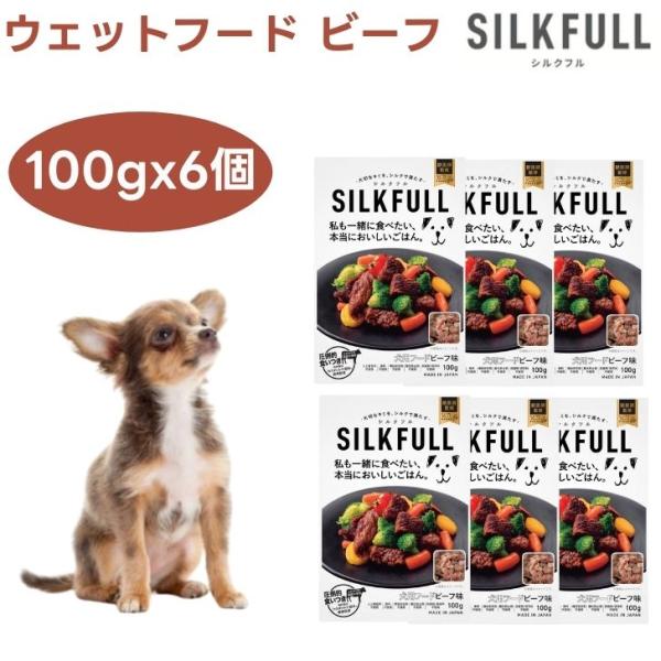 SILKFULL シルクフル 犬用ウェットフード ビーフ味 100gx6個 ドッグフード 犬 餌 パウチ トッピング 腎臓ケア