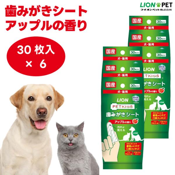 ライオン  PETKISS 歯みがきシート アップルの香り ペット用 30枚x6個 犬 猫 デンタルケア 歯磨き 歯垢 口臭 使い捨て