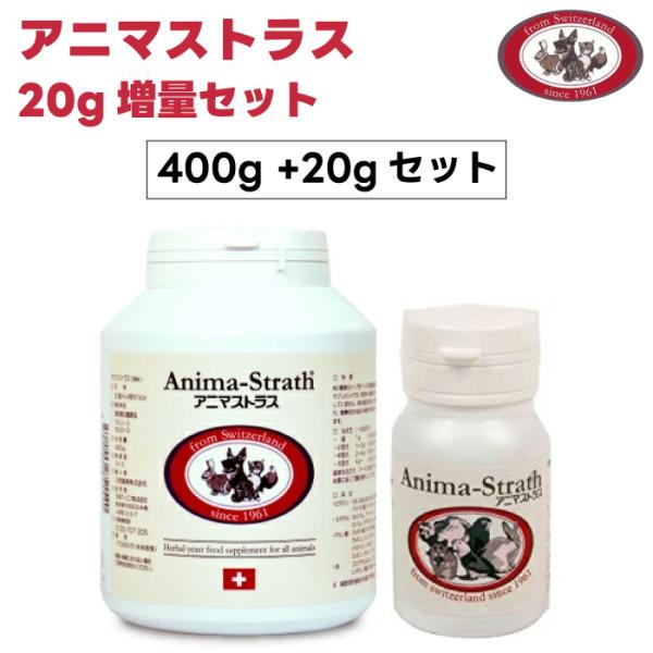 日本ビーエフ アニマストラス 顆粒 400g +20gセット 液体 動物用