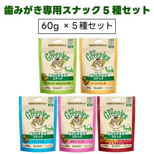 Greenies 猫用グリニーズ 歯みがき専用スナック  60g 5種セット キャットフード 猫 おやつ スナック オーラルケア 歯磨き 歯垢 歯石