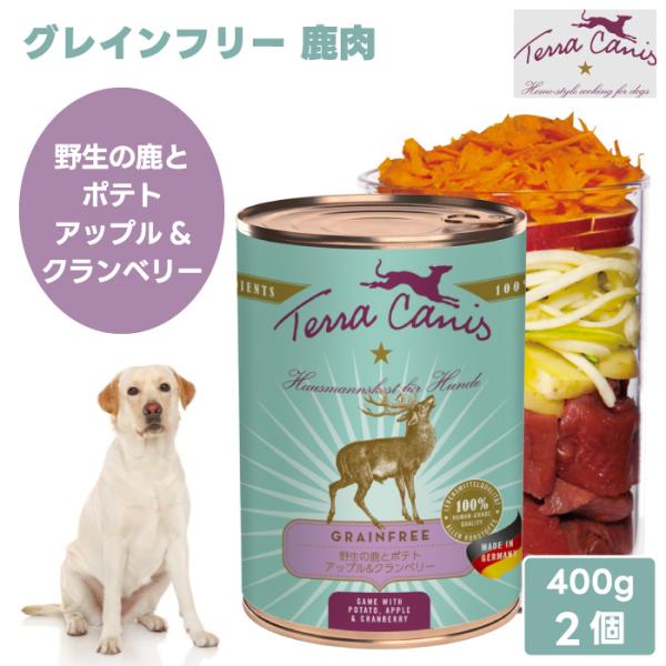 他サイト： Terra Canis テラカニス グレインフリー 鹿 野生の鹿とポテト アップル&amp;グランベリー 【400gx2個】ドッグフード 缶詰 ウェットフードの商品画像