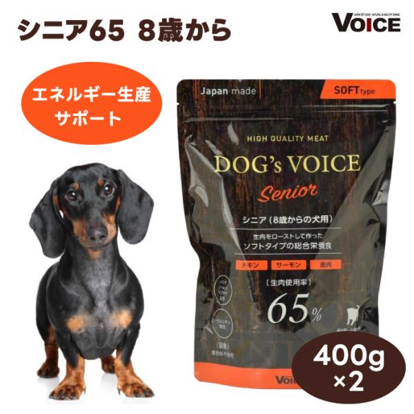【今だけ！20%OFFクーポン】DOG's VOICE ドッグヴォイス シニア 65 8歳以上向け プレミアムドッグフード 400g x2個 セミモイスト