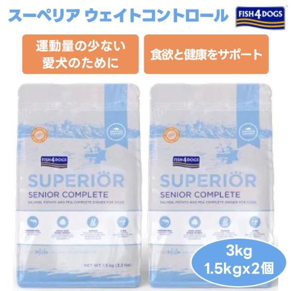 【ポイントxクーポンで22%オフ】FISH 4 DOGS フィッシュ4ドッグ スーペリア ウェイトコントロール  3kg 3000g 1.5kgx2個  ドッグフード