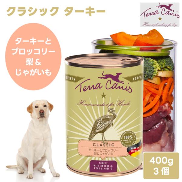 Terra Canis テラカニス クラシック ターキー ターキーとブロッコリー