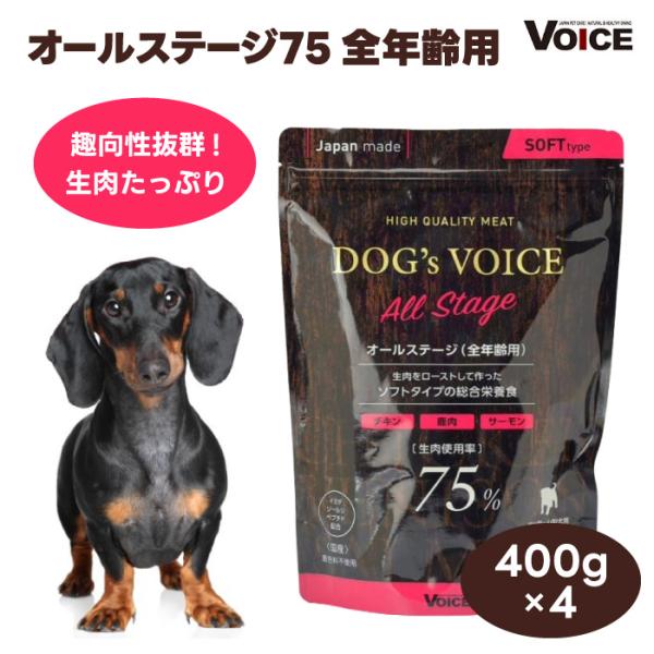 DOG's VOICE ドッグヴォイス オールステージ 75 全年齢用 プレミアムドッグフード 400g x4個 セミモイスト