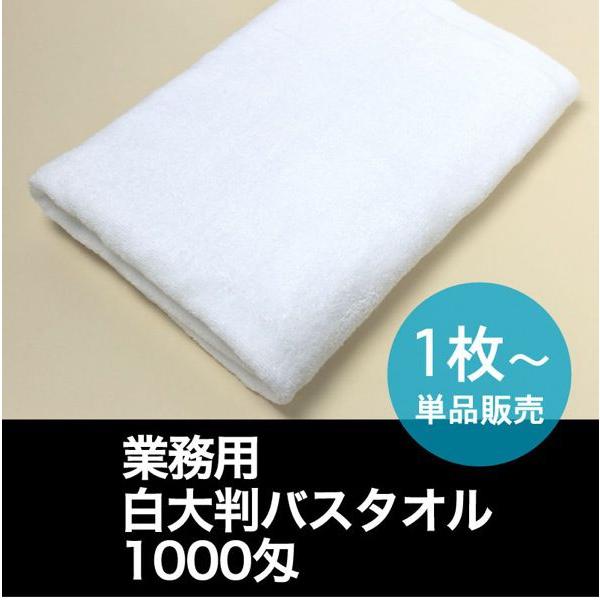 大判バスタオル 業務用 約70×140cm 1000匁 白 : あきないタオル - 通販 