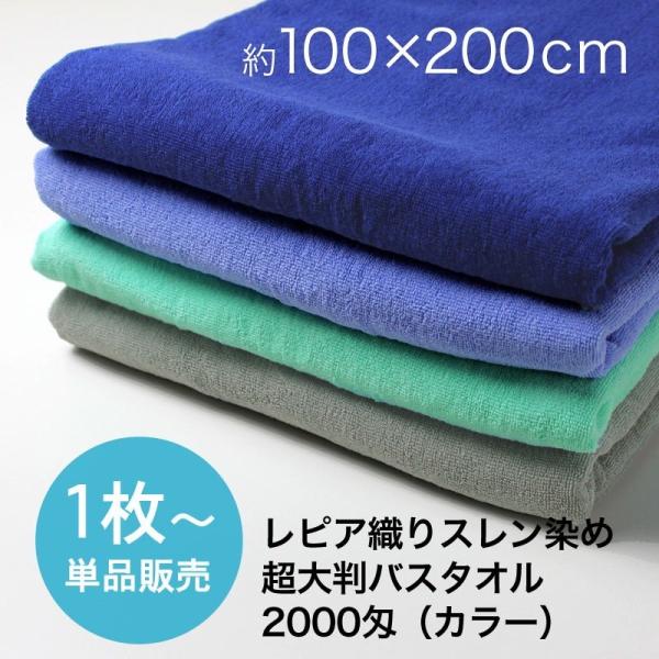 超大判バスタオル 業務用 約100×200cm レピア織り スレン染め 2000匁 カラー