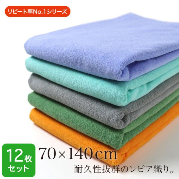 大判バスタオル 業務用 約70×140cm レピア織り スレン染め 1200匁