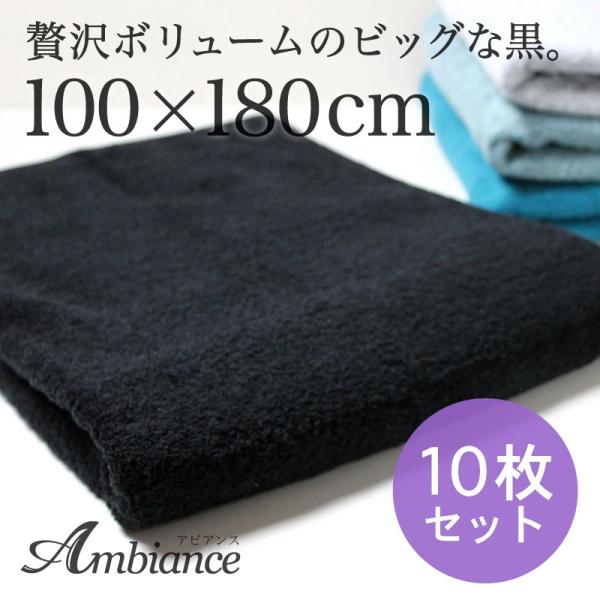 超大判 黒 バスタオル 約100 180cm 贅沢ボリューム 厚手 2400匁 スレン染め ブラック Ambiance 10枚セット Bk010 あきないタオル 通販 Yahoo ショッピング