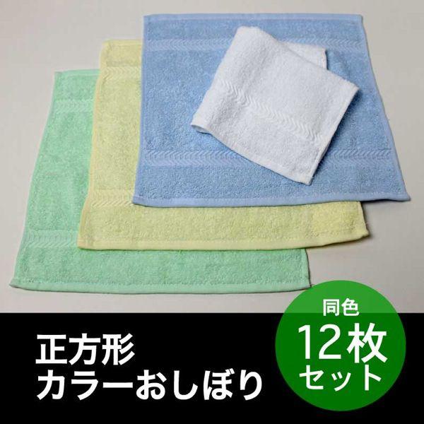 おしぼり 正方形 約30×30cm 100匁 カラー 同色12枚セット : あきない