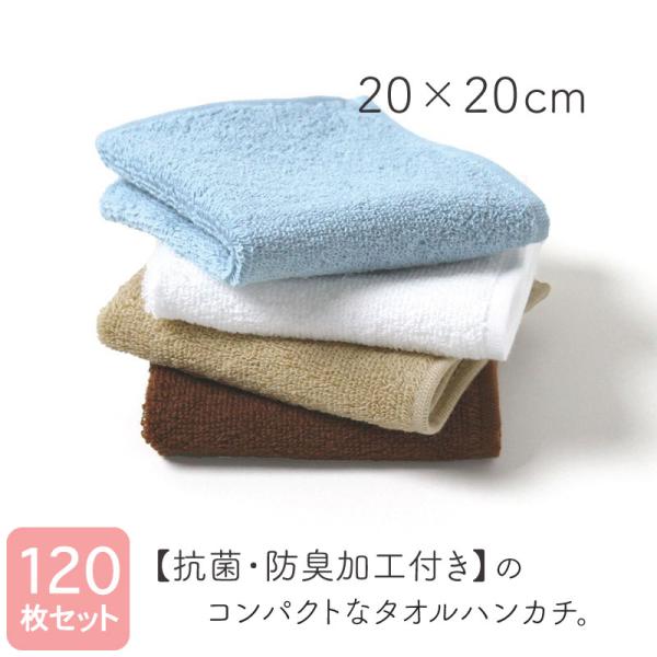 抗菌防臭加工 ミニタオルハンカチ 約20×20cm 同色120枚セット : あき