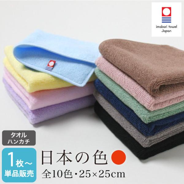 今治タオル（imabari towel） タオルハンカチ 日本の色 約25×25cm 110