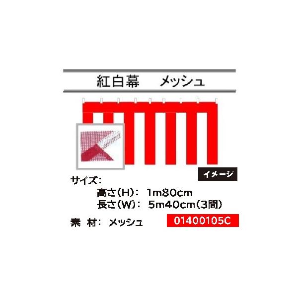 紅白幕　メッシュ生地 紅白幕 メッシュ 高さ180cm×長さ5.4m 送料無料 : あきんどツール