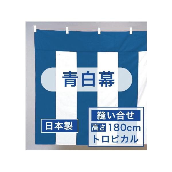 受注生産 青白幕 浅黄幕 トロピカル 縫い合せ 高さ １８０cm 長さ ９ｍ a 日本製 送料無料 a あきんどツールボックス 通販 Yahoo ショッピング