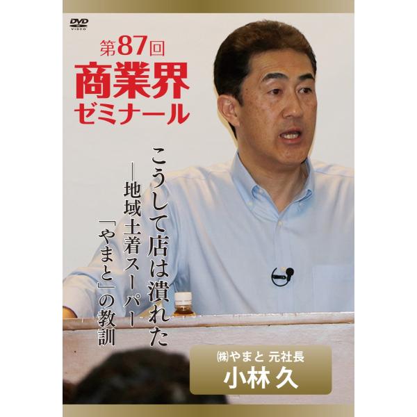 【第87回 DVD】こうして店は潰れた ― 株式会社やまと 元社長 小林 久